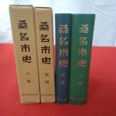 【三重県】再販 桑名市史 本編、補編 2冊セット