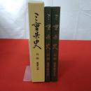 三重県史 別編 美術工芸 解説、図版編 2冊セット