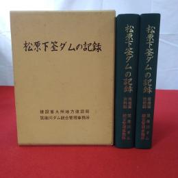 【茨城県】松原下筌ダムの記録 2冊揃い