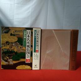 日本名所風俗図会 3、4 江戸の巻1、2 2冊セット