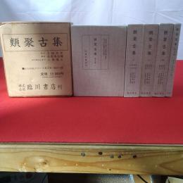 類聚古集 本巻4冊＋索引 全5冊セット