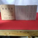 類聚古集 本巻4冊＋索引 全5冊セット
