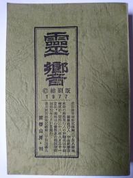 霊響 再刊No.1-再刊No.35 縮刷版