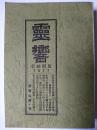 霊響 再刊No.1-再刊No.35 縮刷版