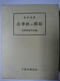 真訓両読法華経並開結
