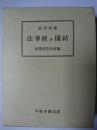 真訓両読法華経並開結