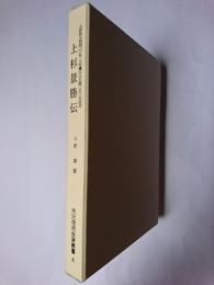 上杉景勝伝 : 上杉氏入部400年・上杉鷹山公生誕250年記念 ＜米沢信用金庫叢書 4＞