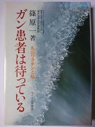 ガン患者は待っている : 丸山ワクチンと私