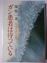 ガン患者は待っている : 丸山ワクチンと私