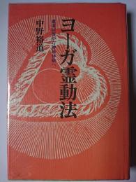ヨーガ霊動法 : 健康回復から神秘体験へ