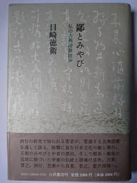 鄙とみやび : 私の古典詩歌散歩