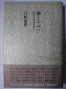 鄙とみやび : 私の古典詩歌散歩