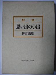 思い出の小出