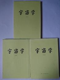 宇宙学 上中下 3冊セット