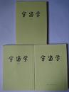 宇宙学 上中下 3冊セット