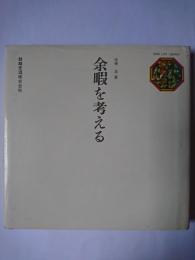 余暇を考える ＜キリン・ライフ・ライブラリー＞
