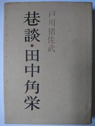 巷談・田中角栄