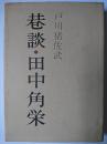 巷談・田中角栄