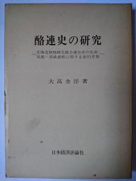 酪連史の研究 : 北海道製酪販売組合連合会の生成・発展・消滅過程に関する史的考察