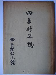 田上村年誌