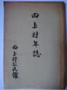田上村年誌