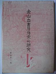 金山血書房得宗の研究