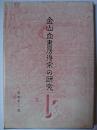 金山血書房得宗の研究