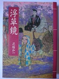 浮草鏡