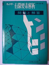 ギャラガー有限要素解析 : 問題と解答