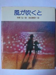 風が吹くと