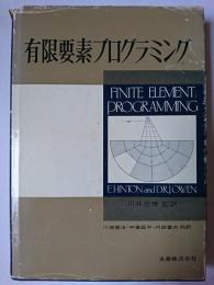 有限要素プログラミング