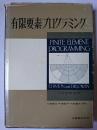 有限要素プログラミング