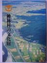 神林村の文化財