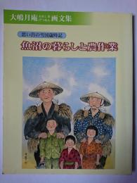 大嶋月庵画文集 魚沼の暮らしと農作業 : 思い出の雪国歳時記