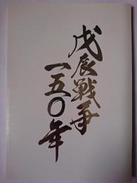 戊辰戦争一五〇年