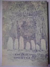 守門の石佛 : 村人の心を支えた文化遺産