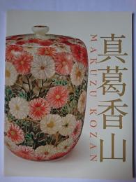 真葛香山