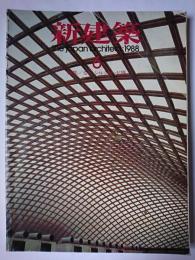 新建築 第63巻6号 特集 : なら・シルクロード博