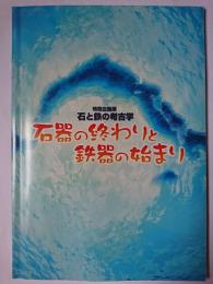 特別企画展 石と鉄の考古学 : 石器の終わりと鉄器の始まり
