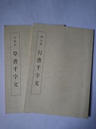 文徴明草書千字文・頼山陽行書千字文 2冊セット ＜千字文双書＞