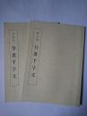 文徴明草書千字文・頼山陽行書千字文 2冊セット ＜千字文双書＞