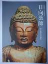 特別展 日向薬師 : 秘仏鉈彫本尊開帳