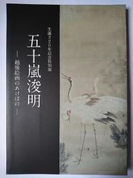 生誕320年記念特別展 五十嵐浚明 : 越後絵画のあけぼの