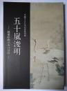 生誕320年記念特別展 五十嵐浚明 : 越後絵画のあけぼの