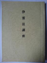 浄霊法講座 (合本)