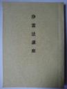 浄霊法講座 (合本)