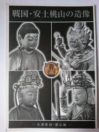 戦国・安土桃山の造像 : 仏像彫刻・懸仏編