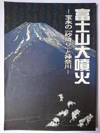 富士山大噴火 : 宝永の「砂降り」と神奈川
