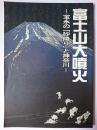 富士山大噴火 : 宝永の「砂降り」と神奈川