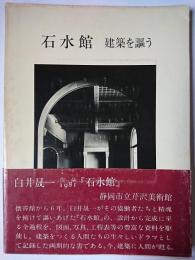 石水館 : 建築を謳う